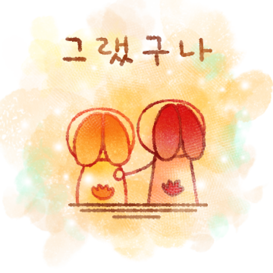 그랬구나