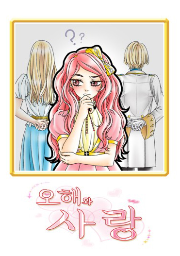 오해와 사랑 표지