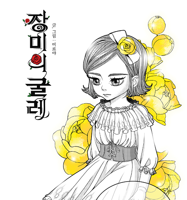 장미의 굴레