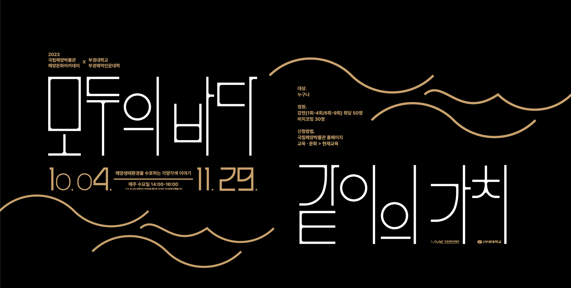 모두의 바다, 같이의 가치