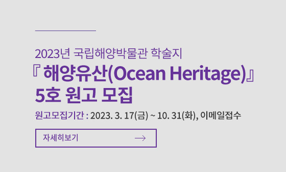 해양유산 5호 원고 모집